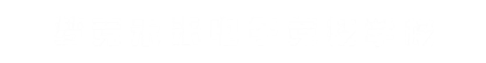梦竞未来中山banner字